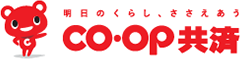 明日のくらし、ささえあう　コープ共済